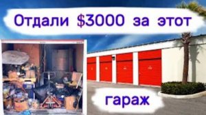 Отдали $3000 за гараж с металлом.
