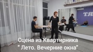 Репетиция. Актёрское мастерство. Сцена "Ссора"