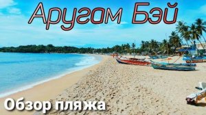 Восток Шри-Ланки | Аругам Бэй | Обзор пляжа