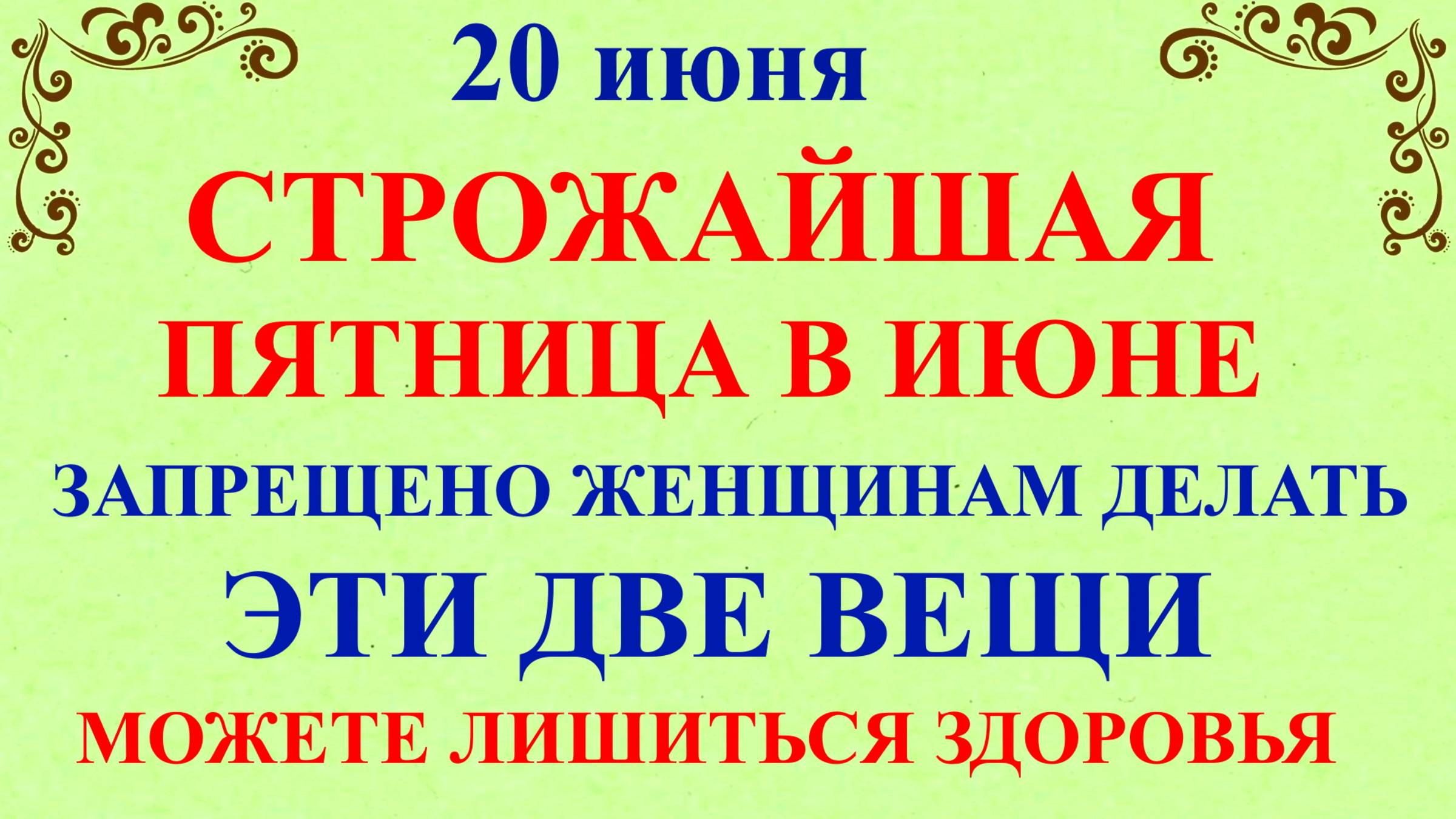 20 июня День Федота. Что нельзя делать 20 июня. Народные традиции и приметы