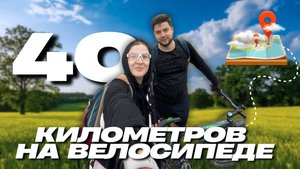Открыли велосезон! // Проехали 40 километров по Новосибирску