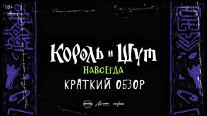 Краткий обзор фильма "Король и шут навсегда"