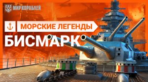 Самый знаменитый корабль Второй мировой войны — Бисмарк