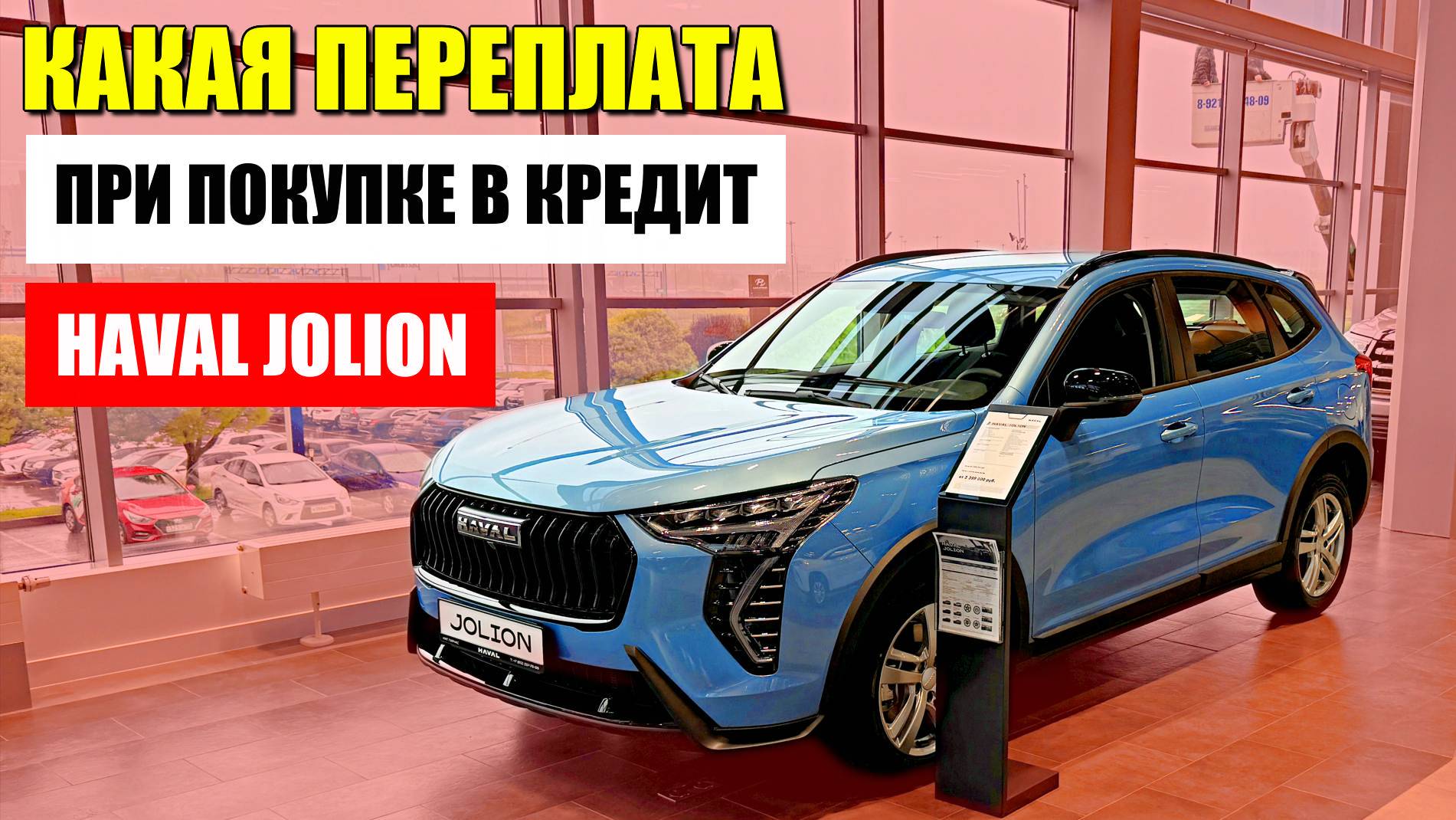 HAVAL JOLION в кредит: нюансы покупки и переплата по процентам. Обзор и цена.