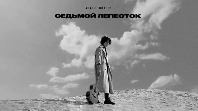 Антон Токарев - Седьмой лепесток 1 час (Lyric Video)