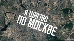 Я шагаю по Москве