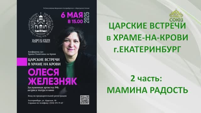 ЦАРСКИЕ ВСТРЕЧИ в Храме-на-Крови: ОЛЕСЯ ЖЕЛЕЗНЯК. 2 часть
