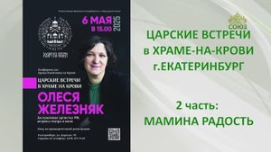 ЦАРСКИЕ ВСТРЕЧИ в Храме-на-Крови: ОЛЕСЯ ЖЕЛЕЗНЯК. 2 часть