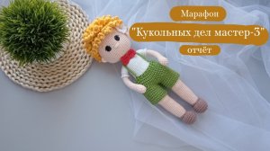 Марафон "Кукольных дел мастер - 3" отчёт 3. | Вязовлог.