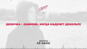 MAVEEN - Её вайб | Lyrics Video