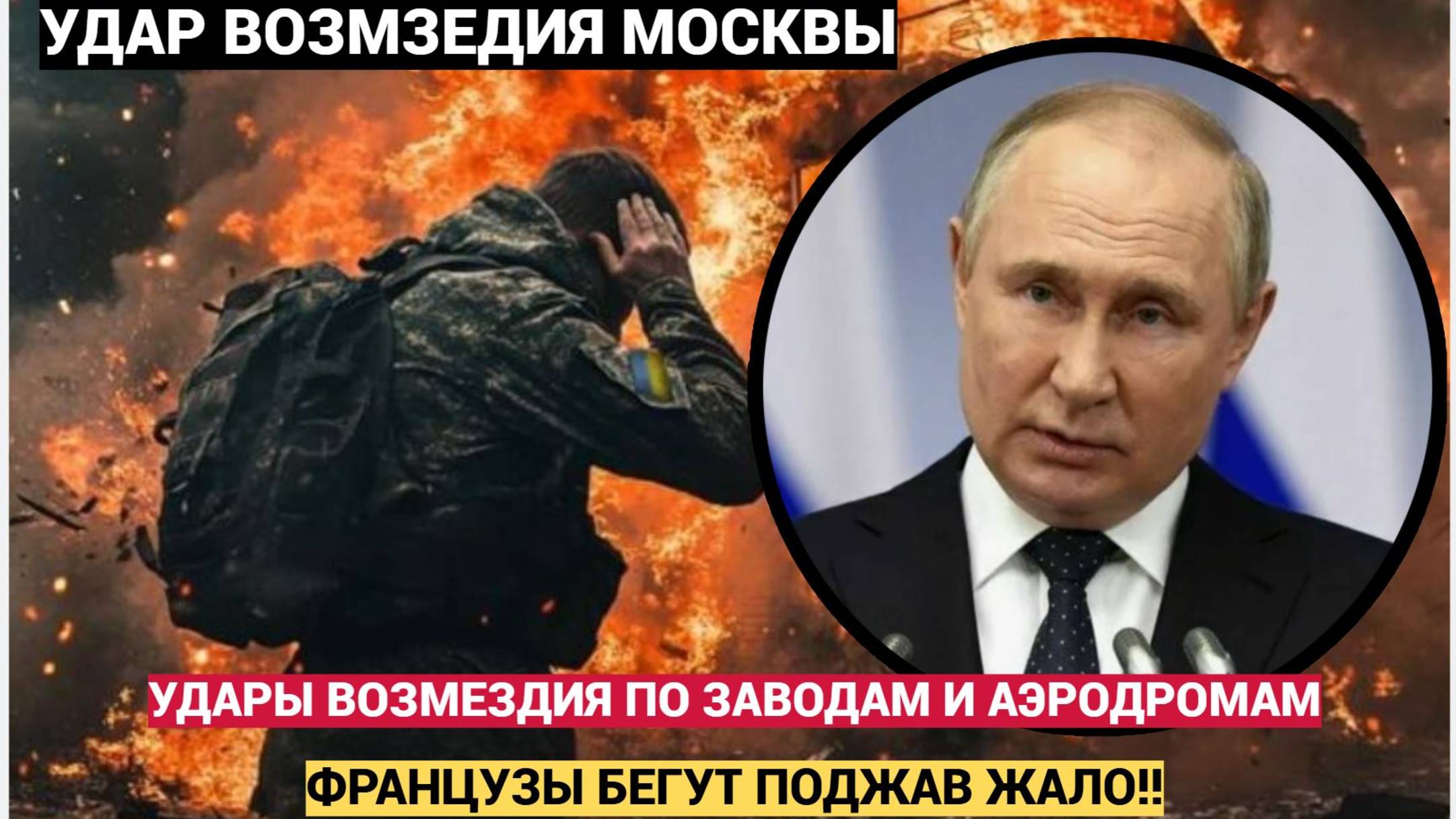 Картина маслом! УДАР ВОЗМЕЗДИЯ! 14 оборонных заводов . Французы без штанов бегут поджав жало!