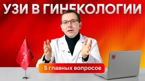 5 популярных вопросов по ультразвуковой диагностике в гинекологии