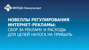 Новеллы регулирования интернет-рекламы: сбор за рекламу и расходы для целей налога на прибыль