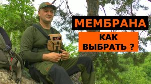 Как выбрать мембрану? Характеристики! Типы! Жесткие тесты в горах!