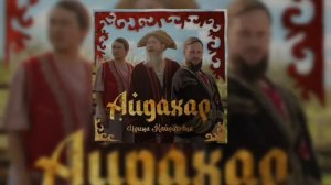 ИРИНА КАЙРАТОВНА ( Айдахар )-текст )