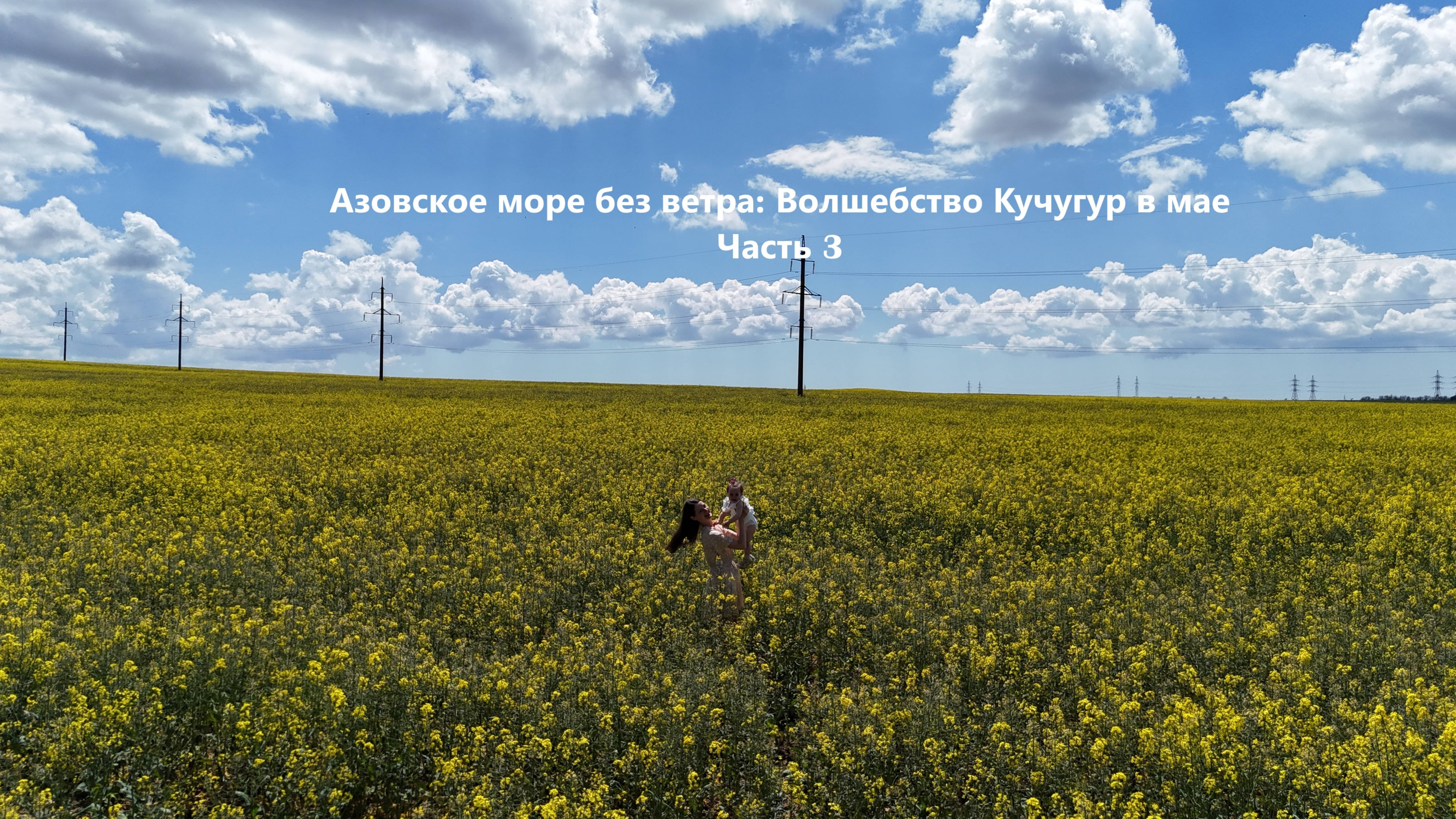 Азовское море без ветра: Волшебство Кучугур в мае. (Часть 3)