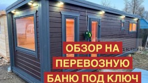 ПЕРЕВОЗНАЯ БАНЯ В СКАНДИНАВСКОМ СТИЛЕ ПОД КЛЮЧ | ГОТОВЫЕ БАНИ
