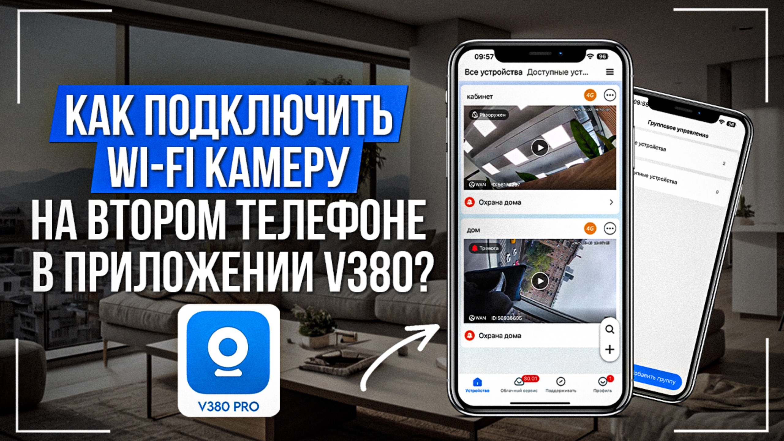 Как подключить wi-fi камеру на втором телефоне в приложении V380 Pro?