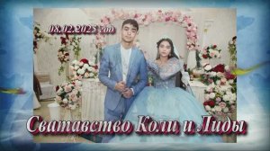 Сватавство Коли и Лиды. 8 Февраля 2025 год.Краснодарский край.Курганинск