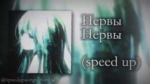Нервы - Нервы (speed up)