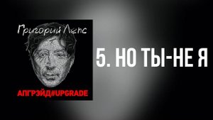 Григорий Лепс - Но ты - не я | Альбом "Апгрэйд#Upgrade (Deluxe Edit