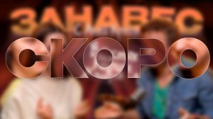 Тизер «Занавес» с Кириллом Жандаровым