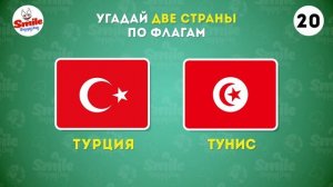 Угадай две страны по флагам одновременно / Тест по гео?