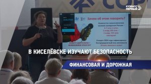В Киселёвске изучают безопасность