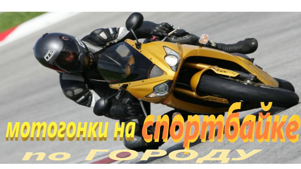 мотогонки  на СПОРТБАЙКЕ по городу