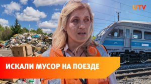 На мотрисе ради экологии. UTV вместе с РЖД искали свалки вдоль железной дороги