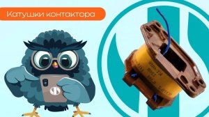 Катушки контактора - Олниса