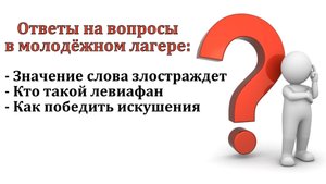Ответы на вопросы в молодёжном лагере. Н. С. Антонюк. МСЦ ЕХБ