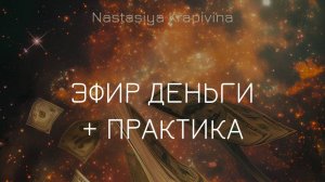 27.05.25 ЭФИР ДЕНЬГИ + ПРАКТИКА