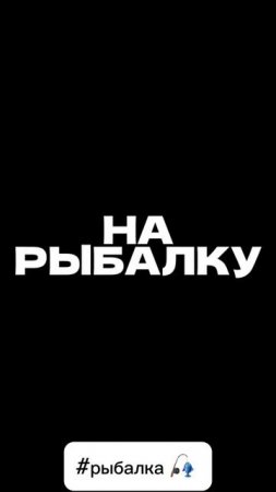 Отправь видео Жене!