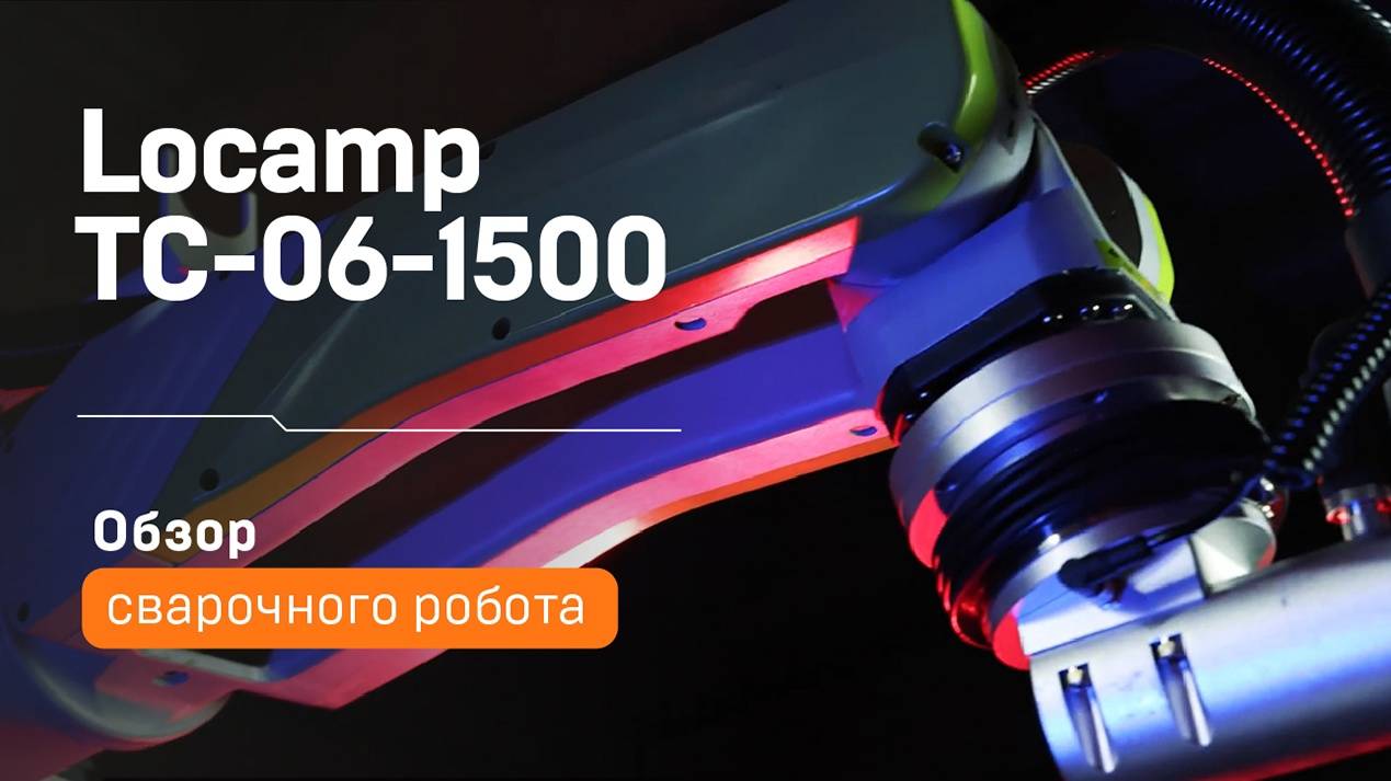 Сварочный робот Locamp TC-06-1500 | Обзор