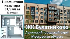 ЖК Булатниково 1-комнатная квартира (евродвушка) в монолитном малоэтажном доме. Стрекалов Риелт