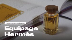 История аромата Equipage от Hermes  — классика мужской парфюмерии