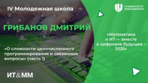 IV Молодежная школа " О сложности целочисленного программирования и связанные вопросы" 1 Часть