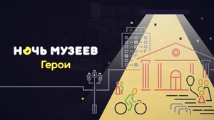 Ночь в музее 2025