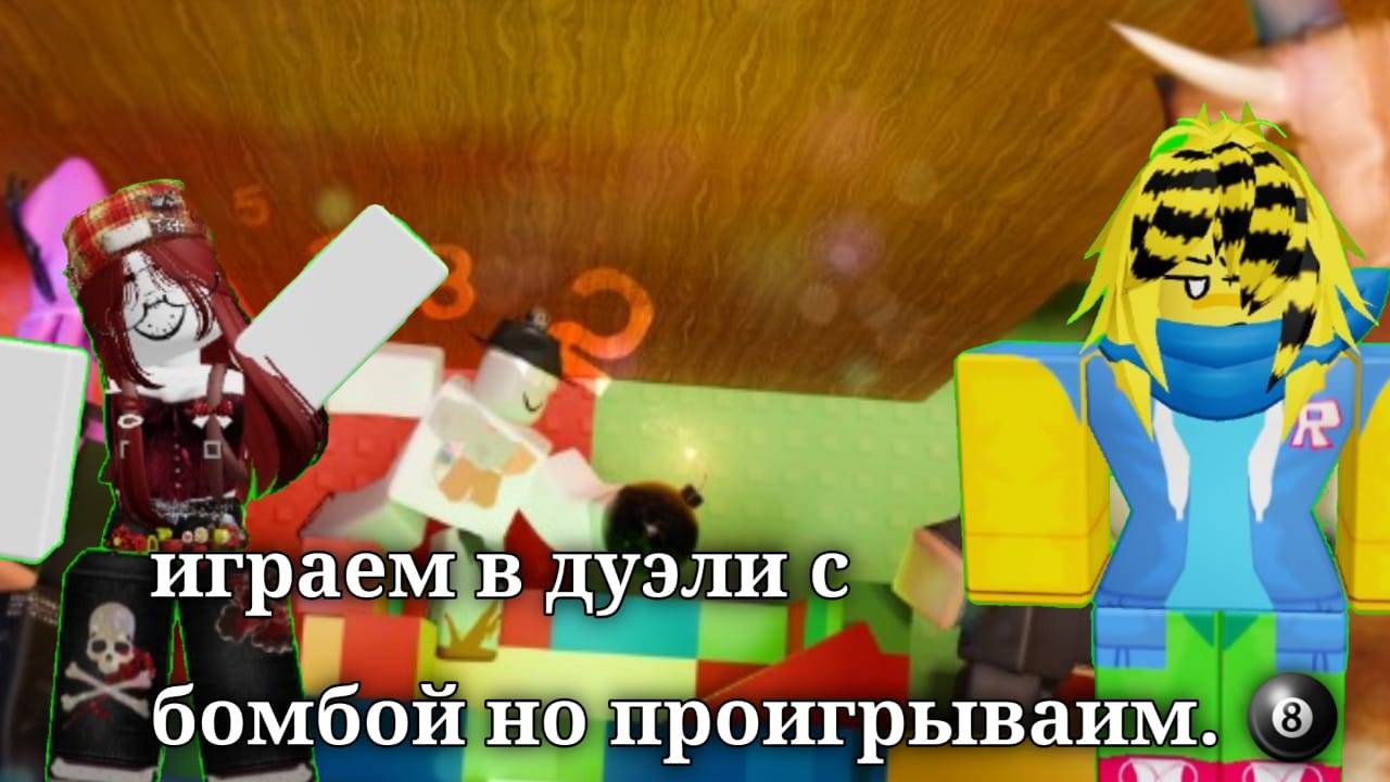 Играем в дуэли с бомбой но проиграли смотреть онлайн