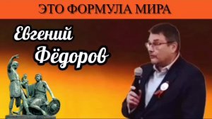 Евгений Фёдоров. Это формула мира