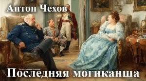 Антон Чехов. "Последняя могиканша"