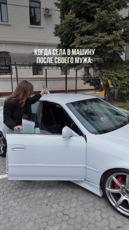 когда села в машину после мужа