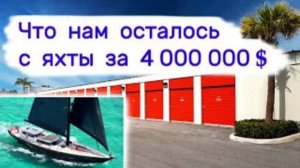 Что нам осталось с яхты за 4 000 000 $