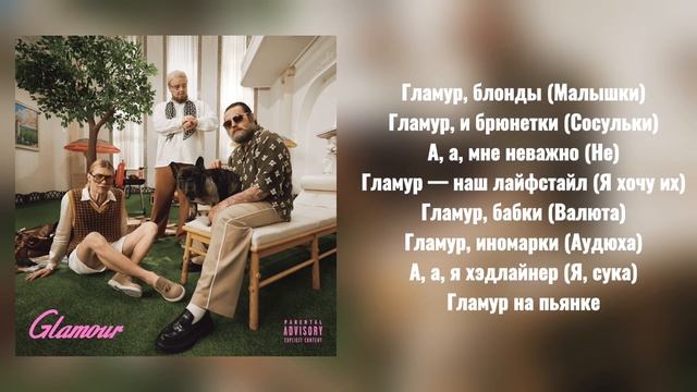 unige, nkeeei, ARTEM SHILOVETS, Wipo - Гламур (текст песни) смотреть онлайн