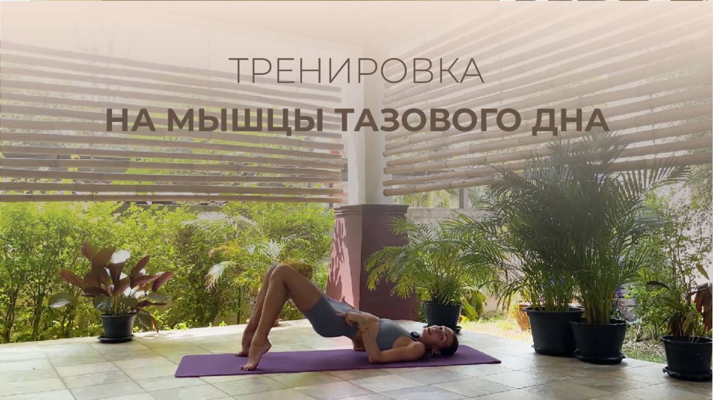 ТОП 3 УПРАЖНЕНИЙ НА ТАЗОВОЕ ДНО | Укрепление мышц тазового дна | Женское здоровье Упражнения Кегеля