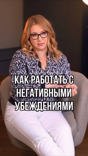 Как работать с негативными убеждениями
