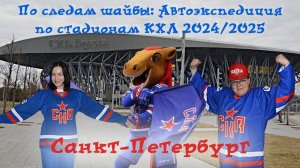 По следам шайбы: Автоэкспедиция по стадионам КХЛ 2024|2025. Выпуск 75. Самая большая арена в мире