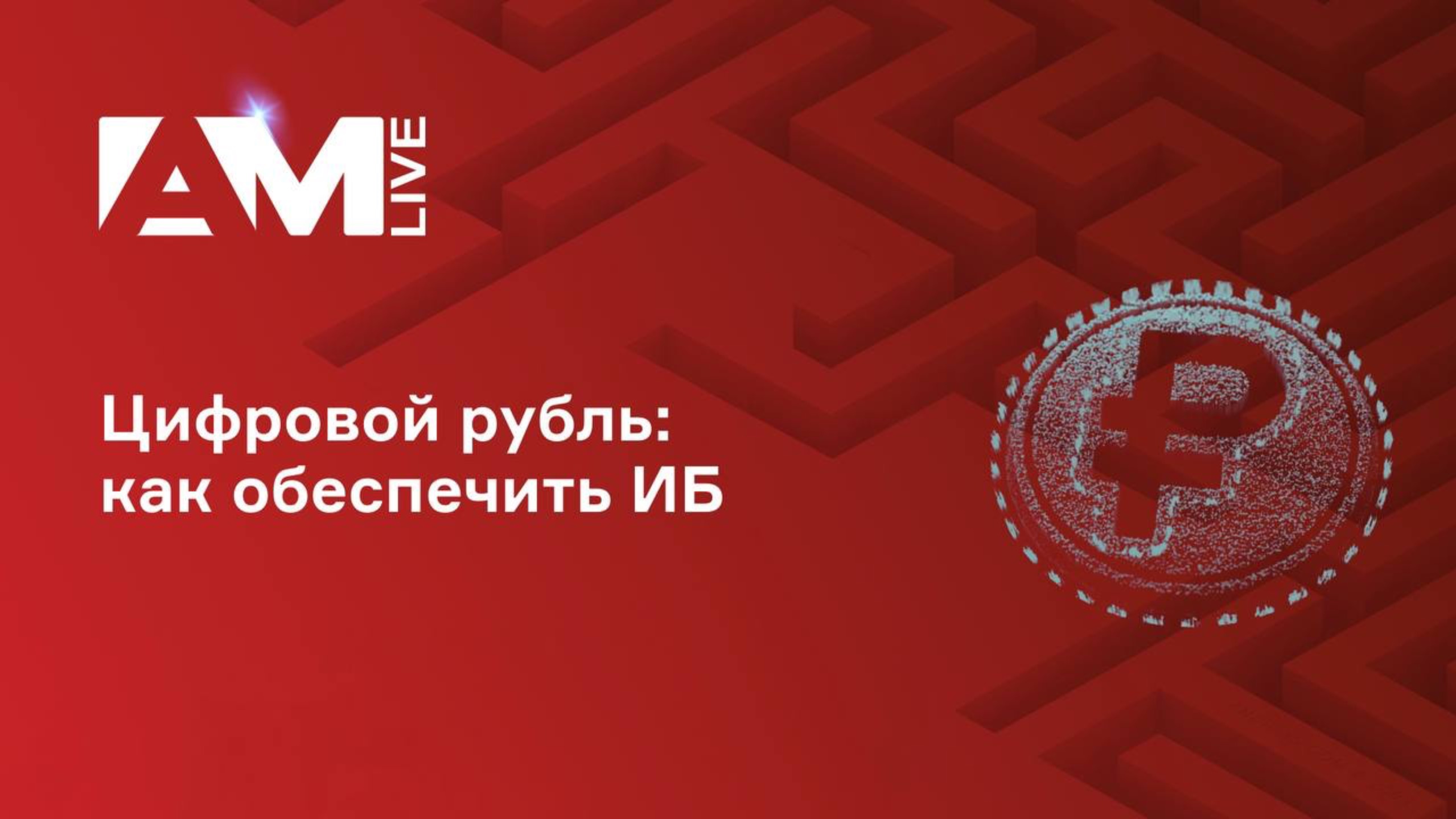 💲 Цифровой рубль: как обеспечить информационную безопасность