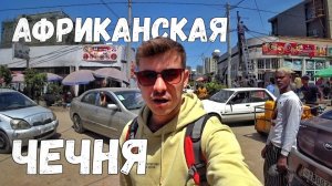 Кто хочет меня ограбить в Аддис-Абабе? / Столица Эфиопии не для слабонервных. #эфиопия #африка
